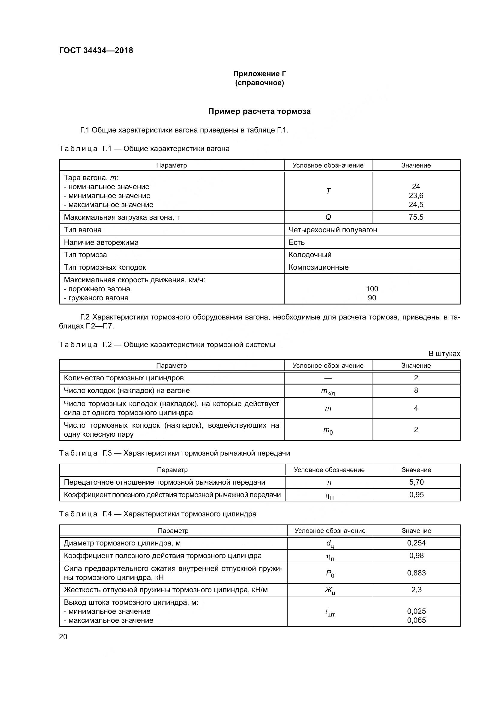 ГОСТ 34434-2018, страница 27