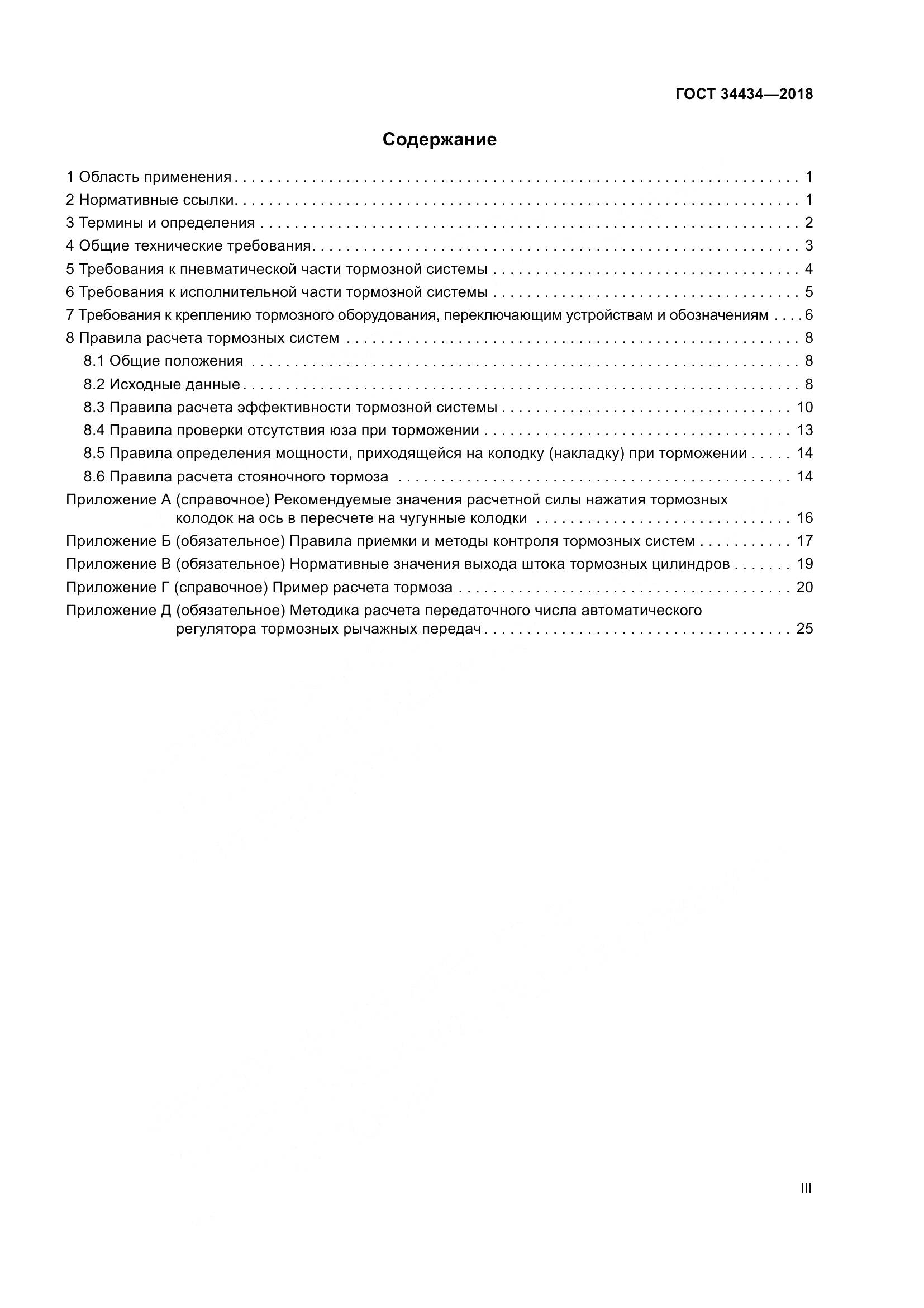 ГОСТ 34434-2018, страница 3