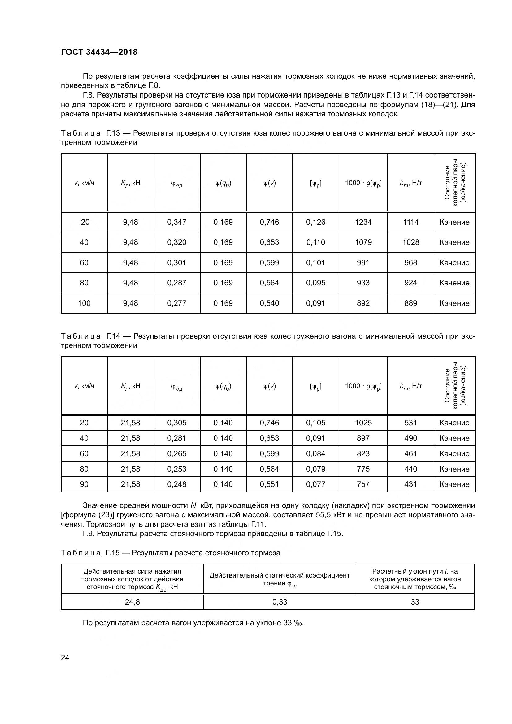 ГОСТ 34434-2018, страница 31