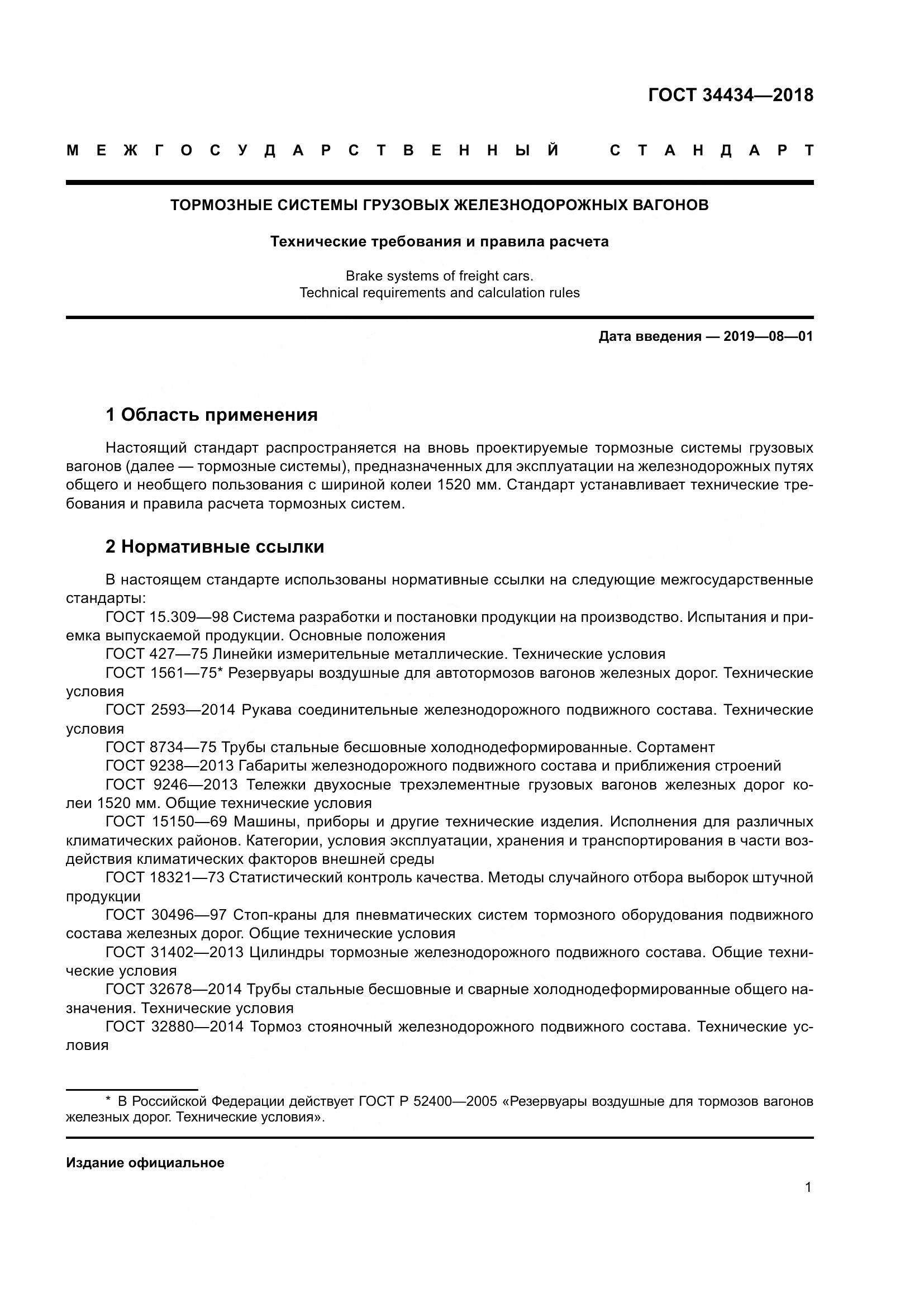 ГОСТ 34434-2018, страница 8