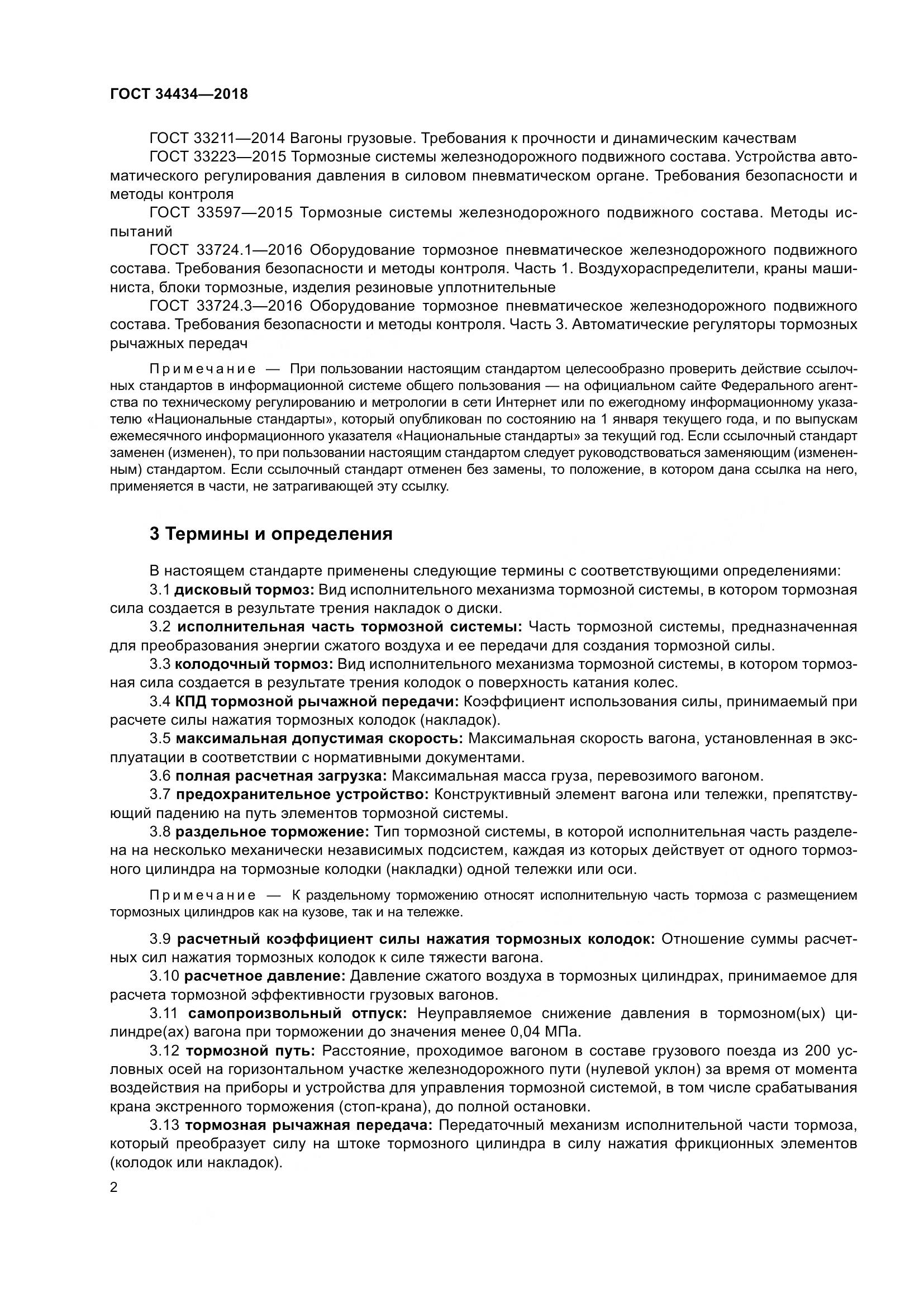 ГОСТ 34434-2018, страница 9