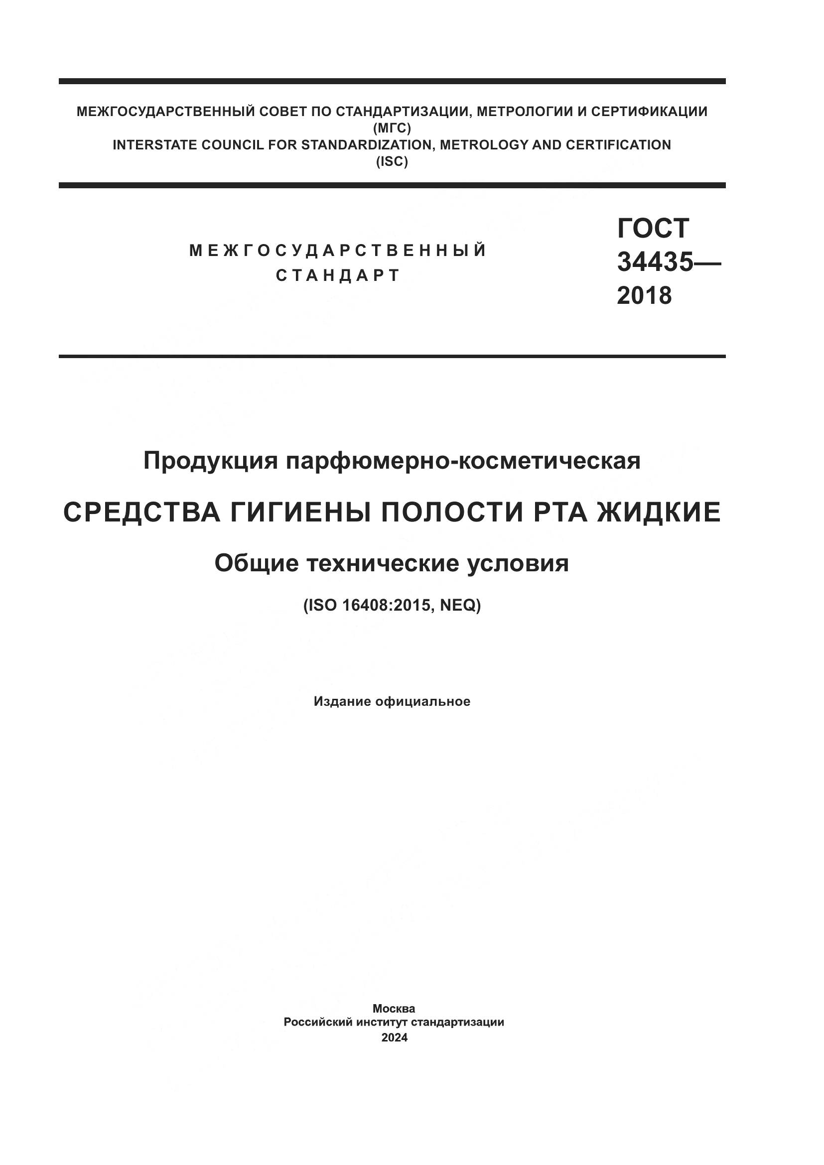 ГОСТ 34435-2018, страница 1