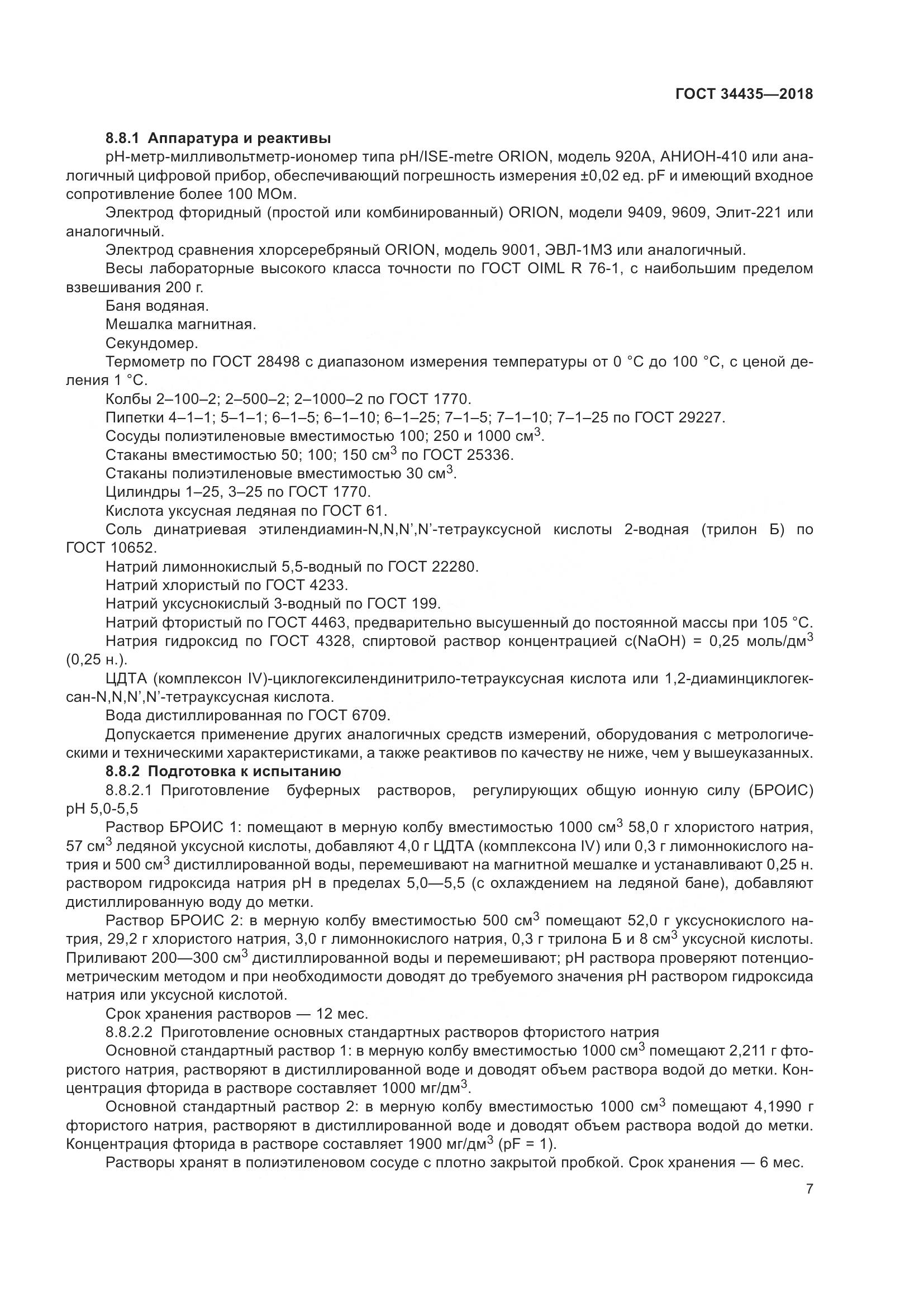 ГОСТ 34435-2018, страница 11