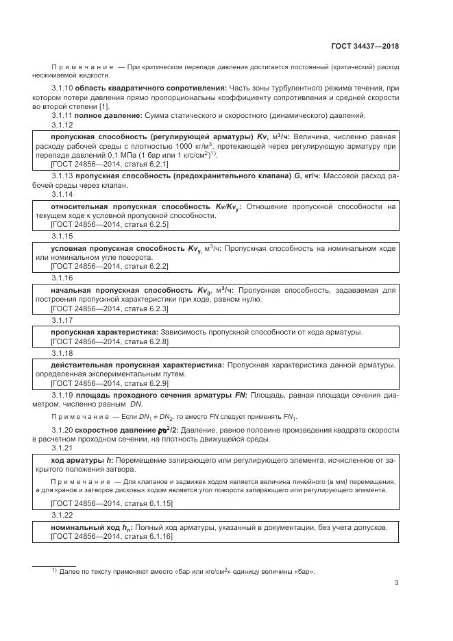 ГОСТ 34437-2018, страница 10