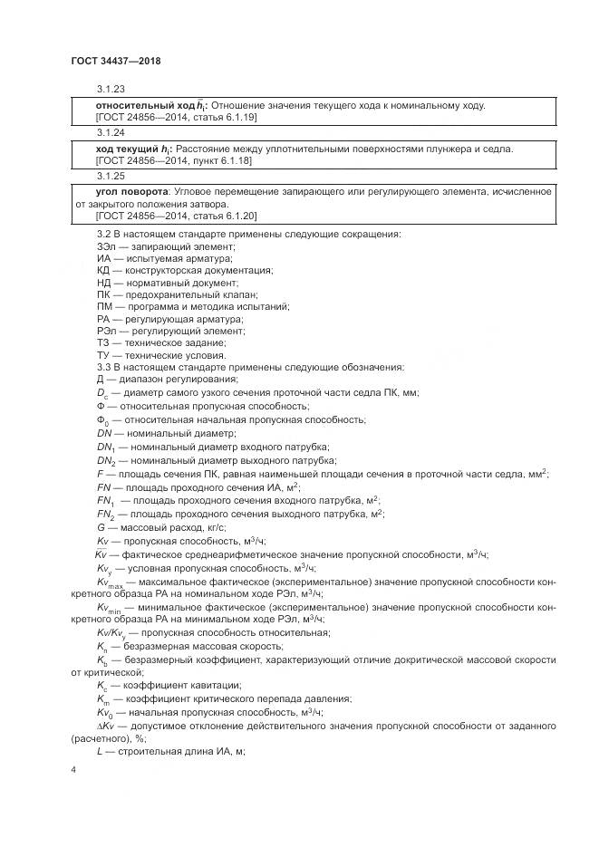 ГОСТ 34437-2018, страница 11