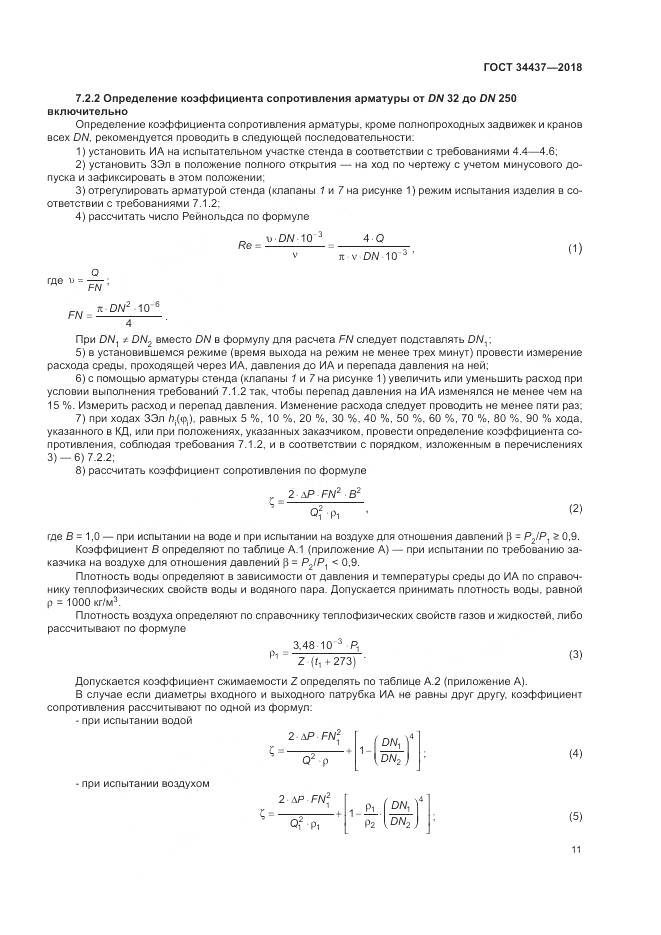 ГОСТ 34437-2018, страница 18