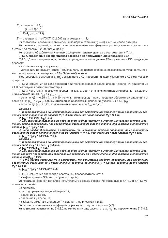 ГОСТ 34437-2018, страница 24