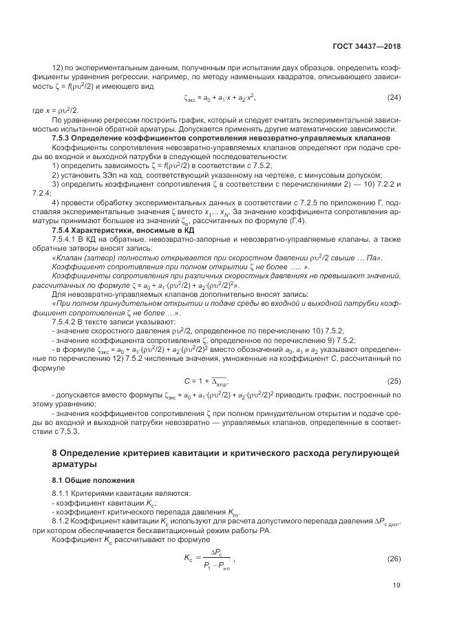 ГОСТ 34437-2018, страница 26