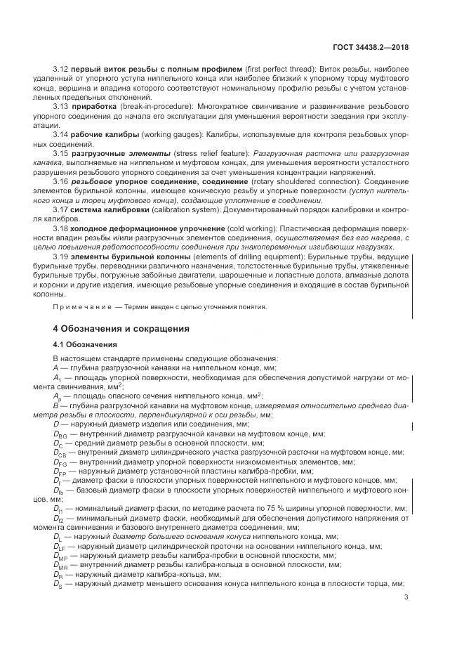 ГОСТ 34438.2-2018, страница 10