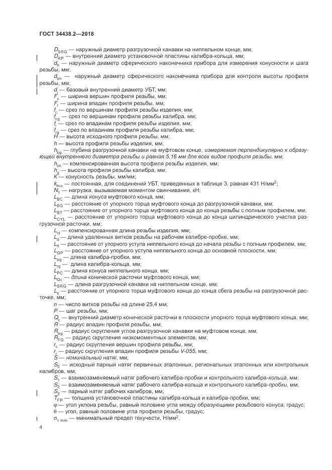 ГОСТ 34438.2-2018, страница 11