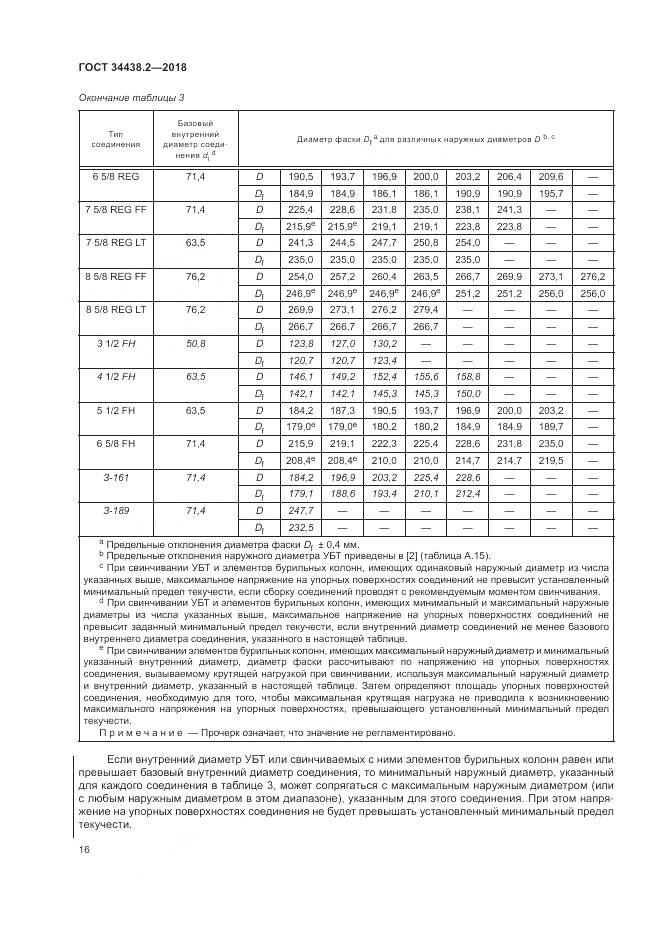 ГОСТ 34438.2-2018, страница 23