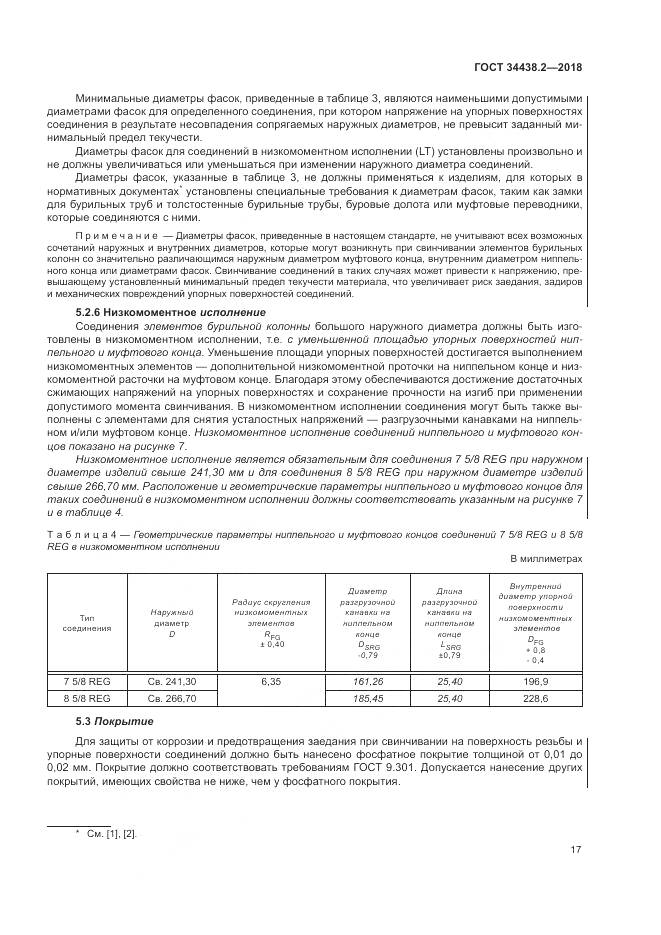 ГОСТ 34438.2-2018, страница 24