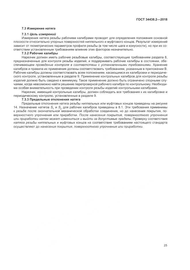 ГОСТ 34438.2-2018, страница 32