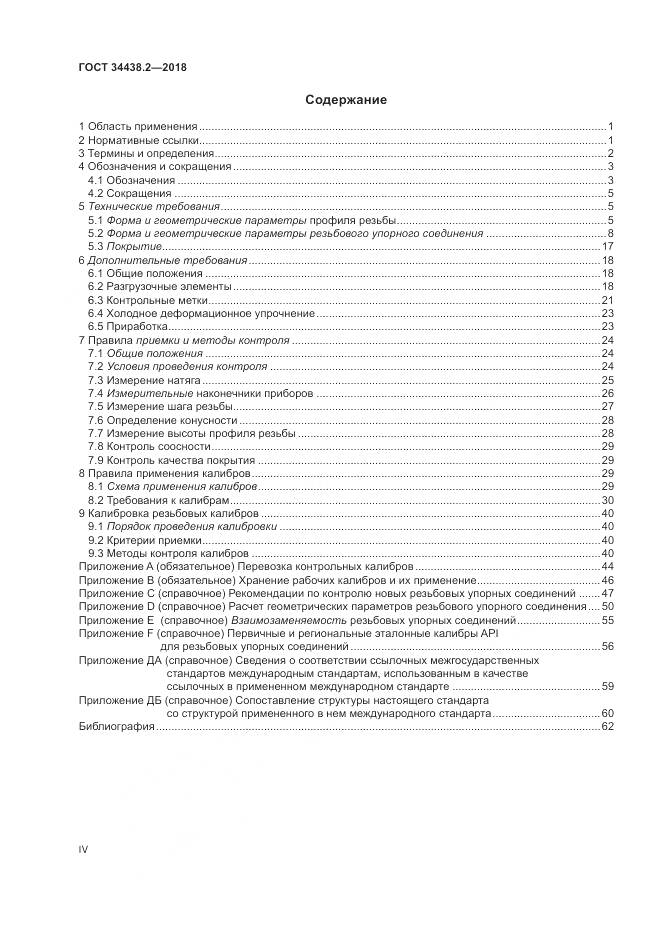 ГОСТ 34438.2-2018, страница 4