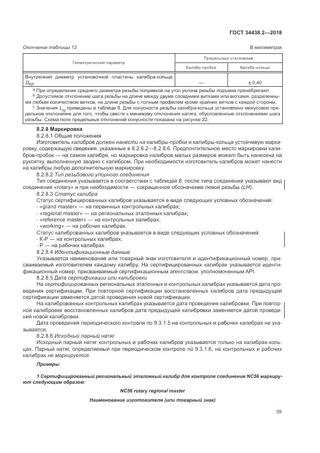 ГОСТ 34438.2-2018, страница 46