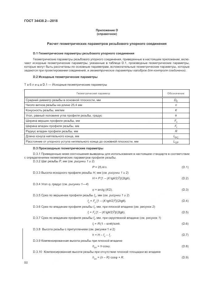 ГОСТ 34438.2-2018, страница 57