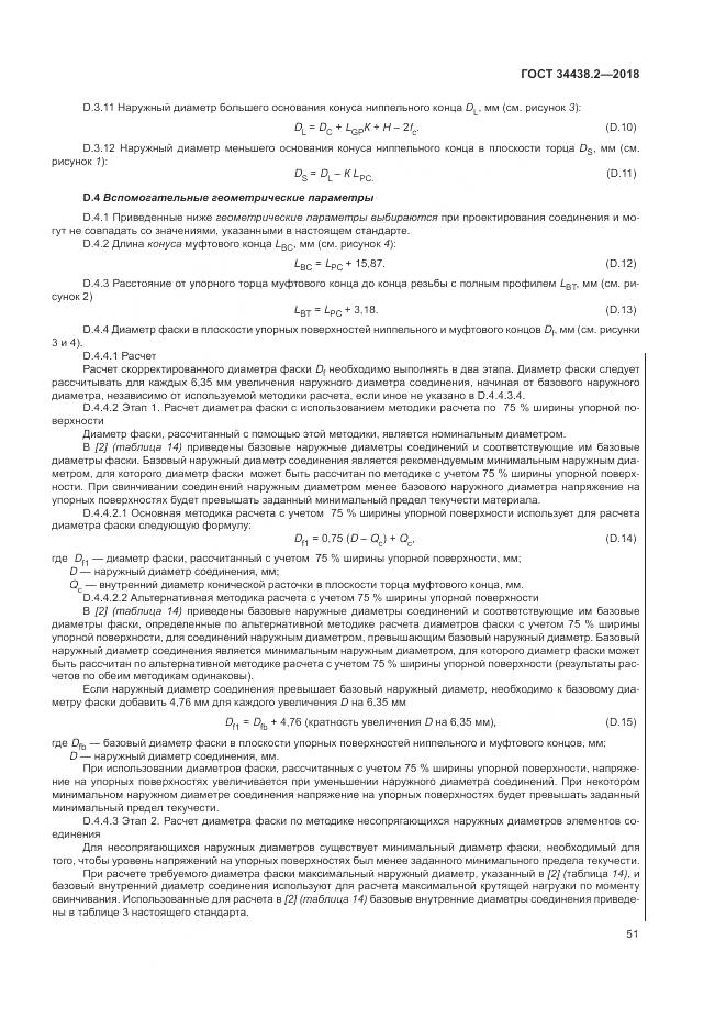 ГОСТ 34438.2-2018, страница 58