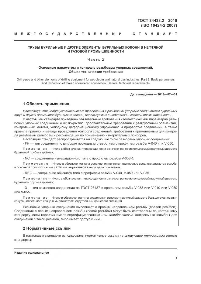 ГОСТ 34438.2-2018, страница 8