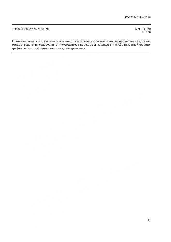 ГОСТ 34439-2018, страница 15