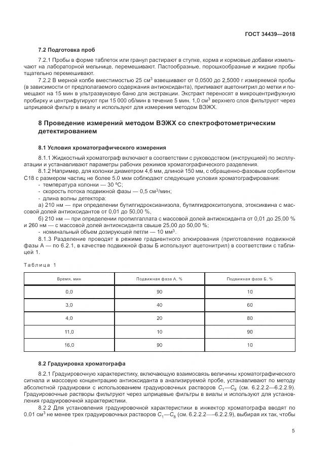ГОСТ 34439-2018, страница 9