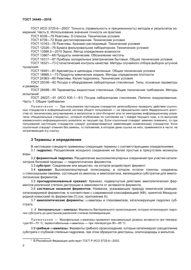 ГОСТ 34440-2018, страница 6