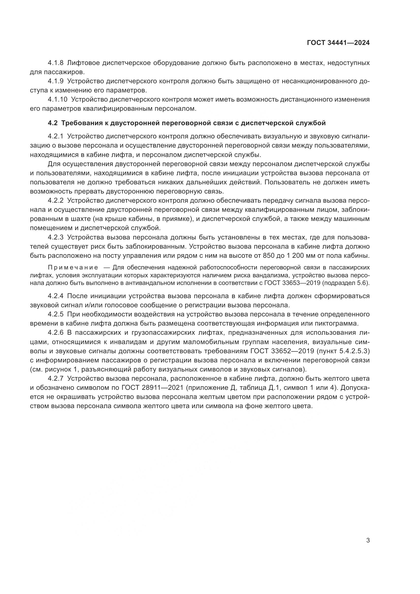 ГОСТ 34441-2024, страница 7