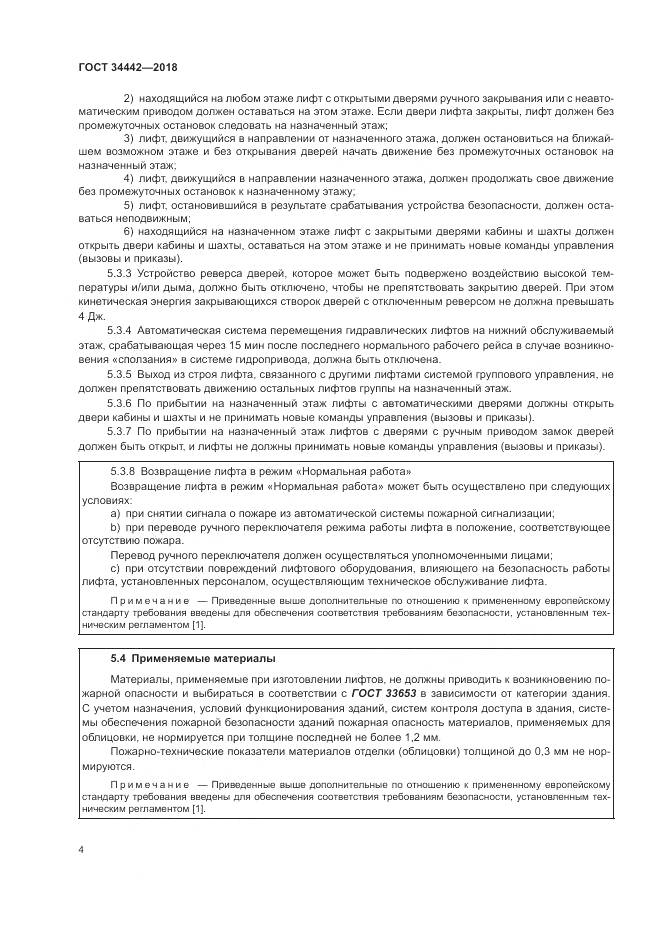 ГОСТ 34442-2018, страница 10