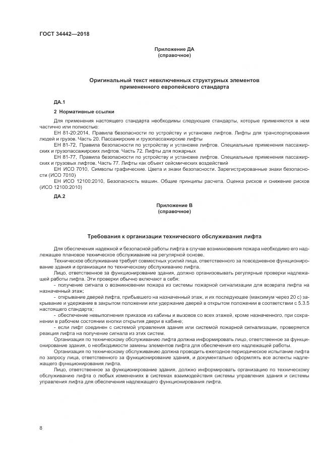 ГОСТ 34442-2018, страница 14