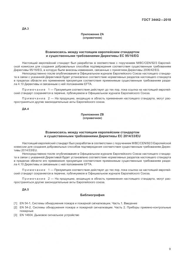 ГОСТ 34442-2018, страница 15