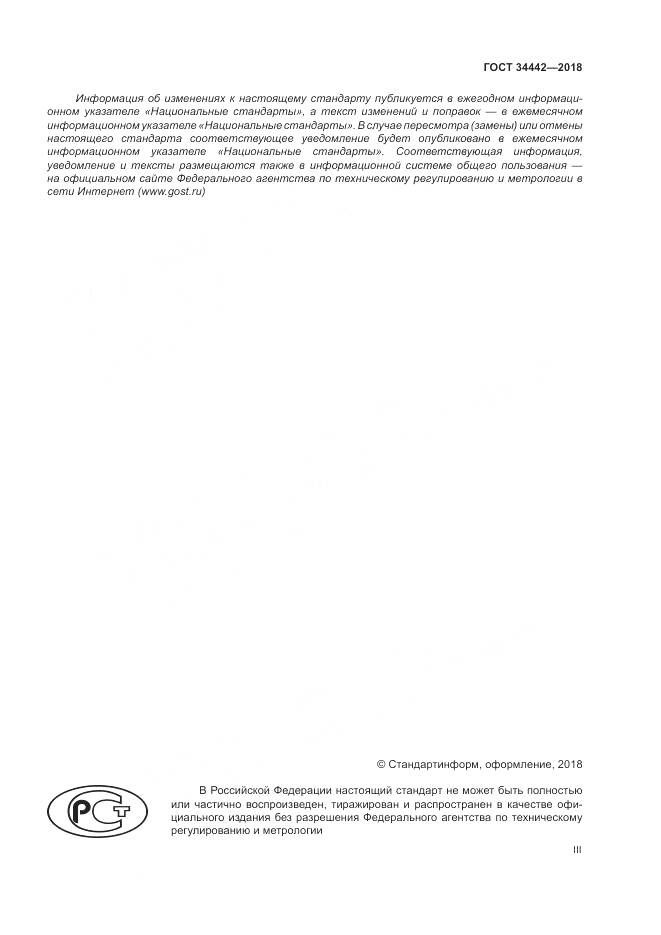 ГОСТ 34442-2018, страница 3