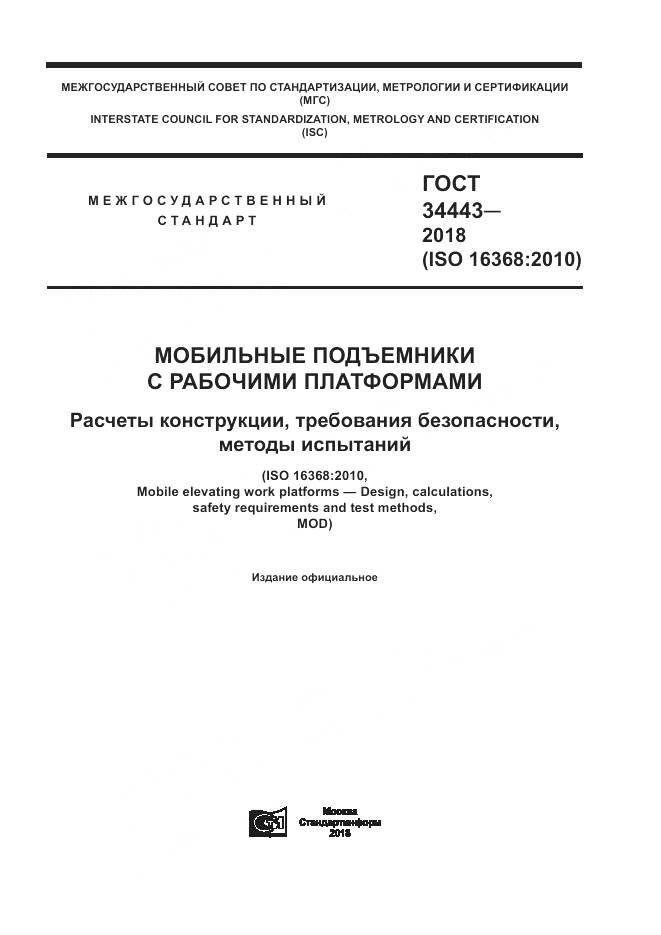 ГОСТ 34443-2018, страница 1