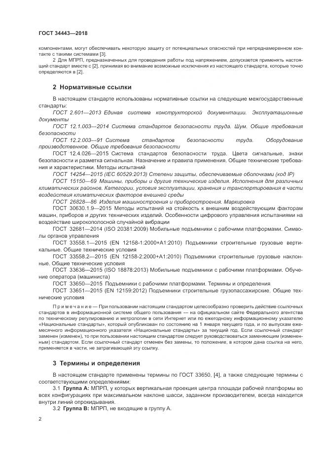 ГОСТ 34443-2018, страница 10