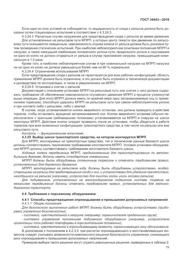 ГОСТ 34443-2018, страница 27