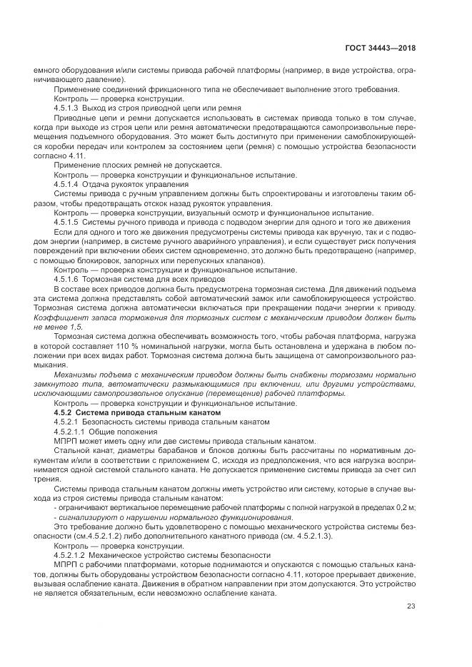 ГОСТ 34443-2018, страница 31