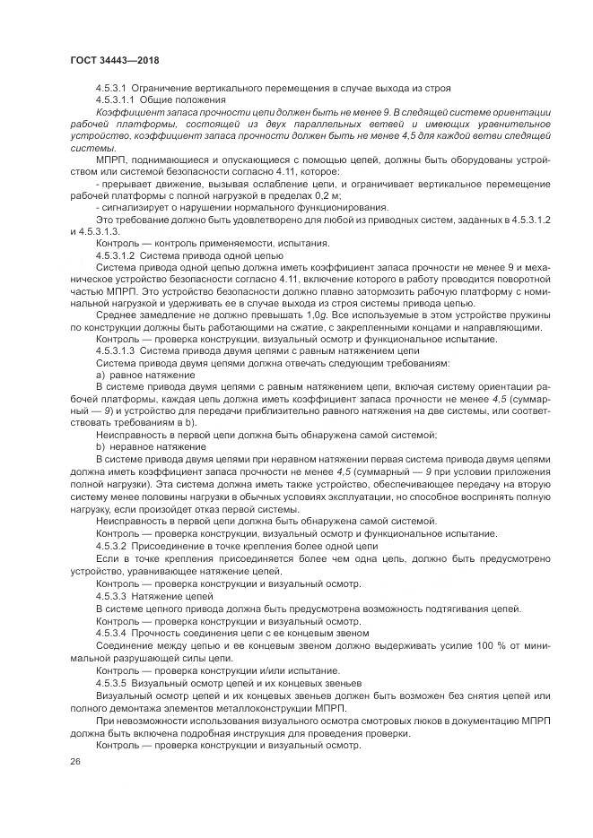 ГОСТ 34443-2018, страница 34