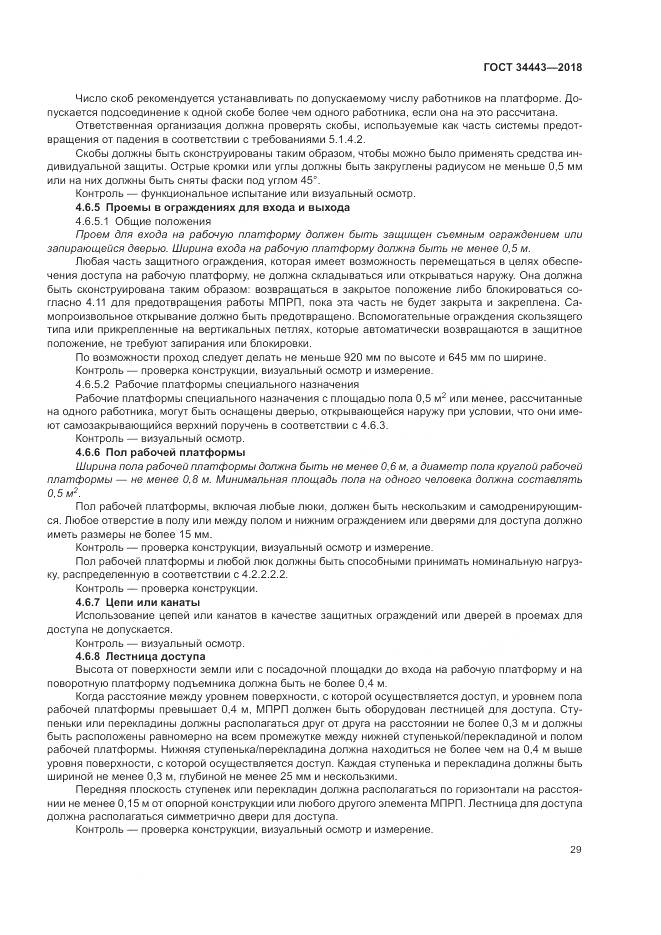 ГОСТ 34443-2018, страница 37