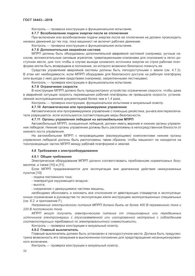 ГОСТ 34443-2018, страница 40