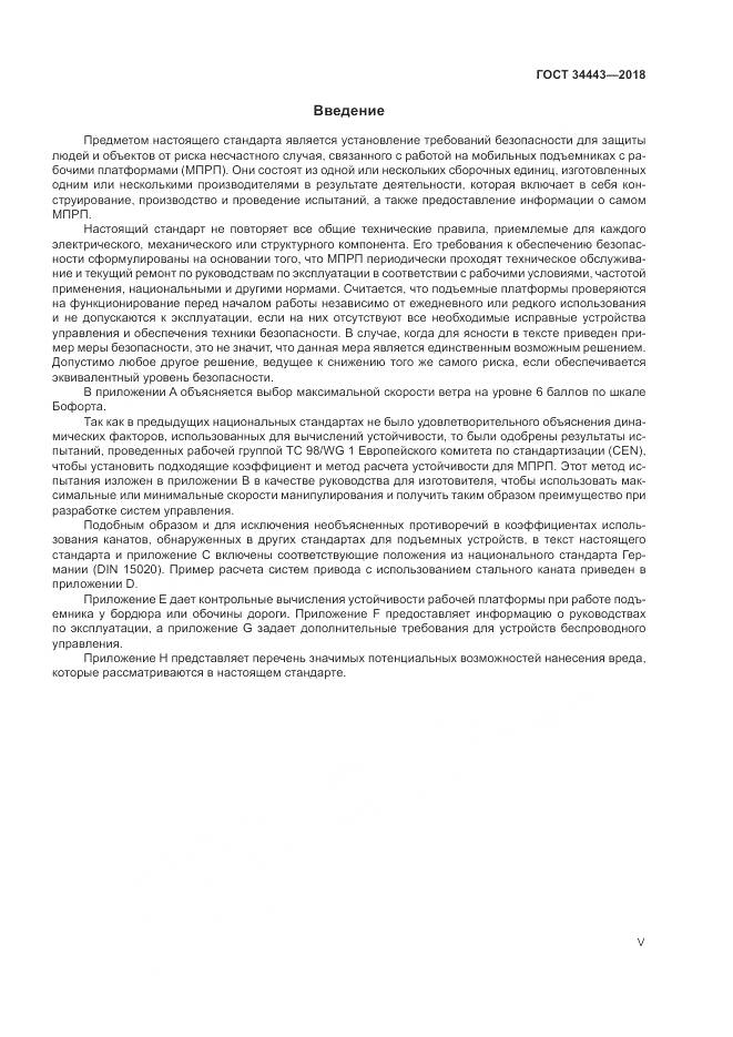 ГОСТ 34443-2018, страница 5