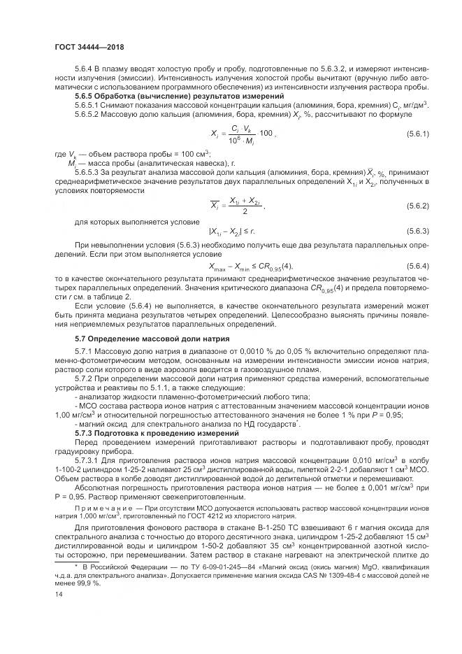 ГОСТ 34444-2018, страница 18