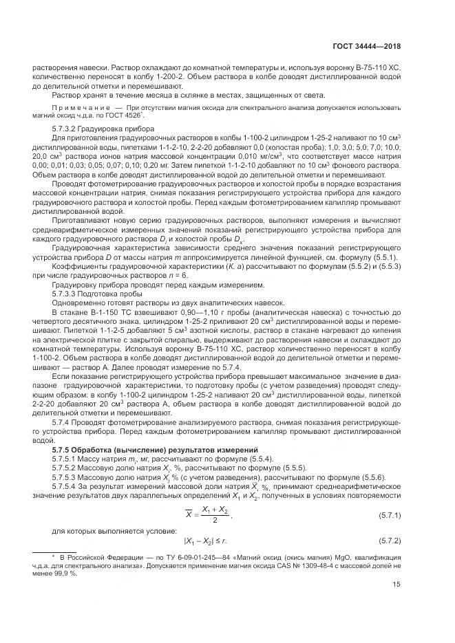 ГОСТ 34444-2018, страница 19