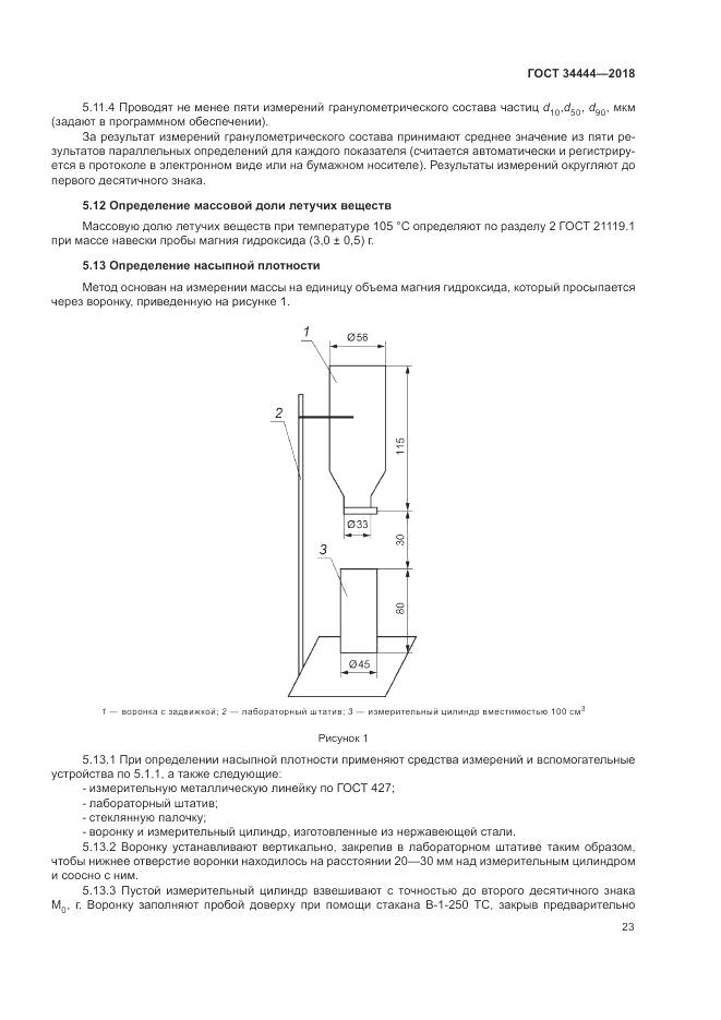 ГОСТ 34444-2018, страница 27