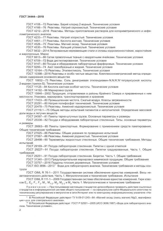 ГОСТ 34444-2018, страница 6
