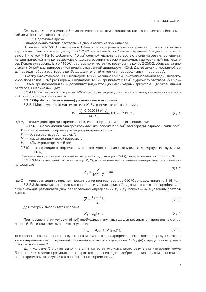 ГОСТ 34445-2018, страница 13