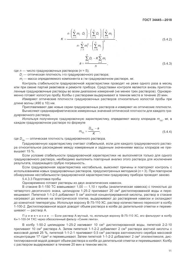 ГОСТ 34445-2018, страница 15