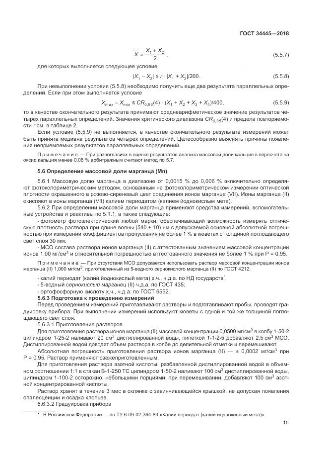 ГОСТ 34445-2018, страница 19