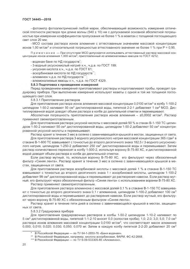 ГОСТ 34445-2018, страница 24