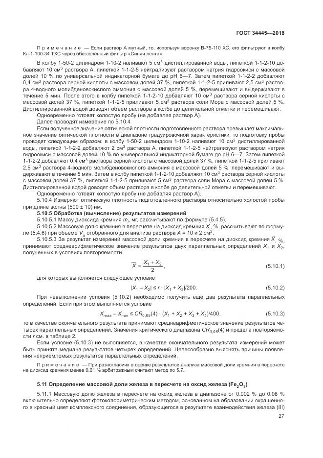 ГОСТ 34445-2018, страница 31