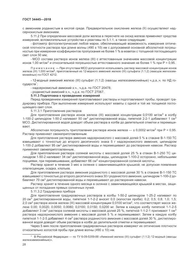 ГОСТ 34445-2018, страница 32