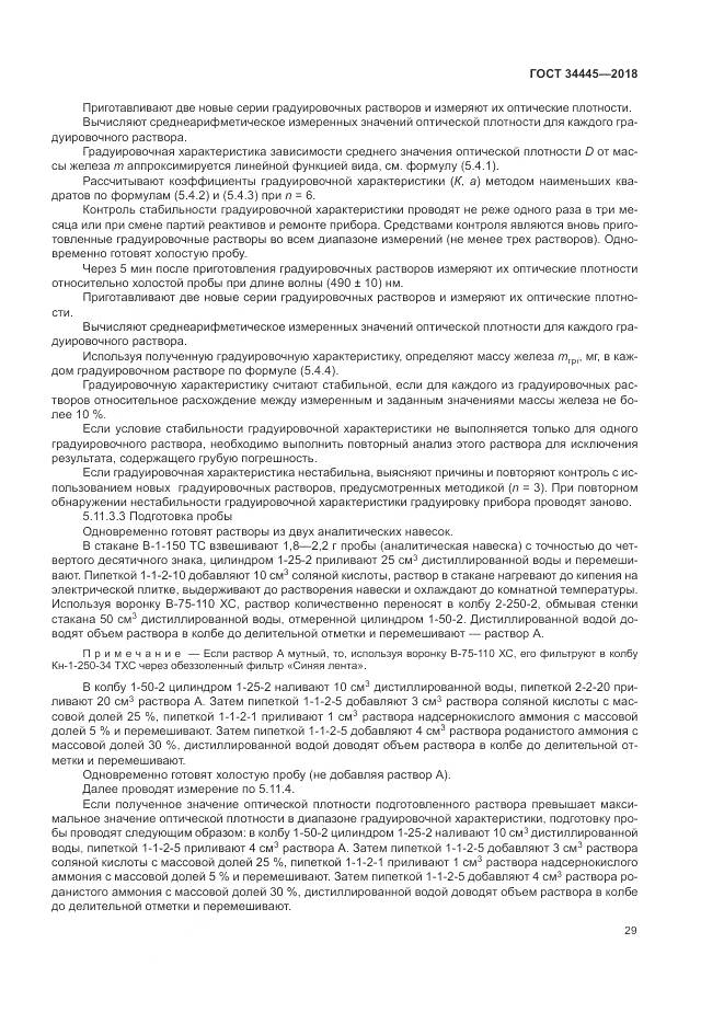 ГОСТ 34445-2018, страница 33