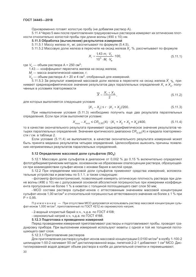 ГОСТ 34445-2018, страница 34